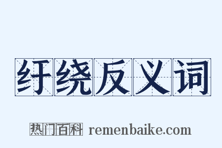 纡绕反义词是什么意思的图片